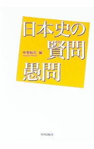 【中古】日本史の賢問愚問 / 中里裕司 (単行本)