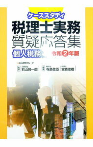 【中古】ケーススタディ税理士実務質疑応答集 令和2年版個人税務編/ 右山昌一郎 (単行本)