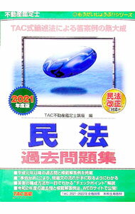 【中古】不動産鑑定士民法過去問題集 2021年度版/ TAC出版