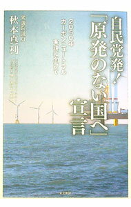【中古】自民党発！「原発のない国へ」宣言 / 秋本真利 (単行本)