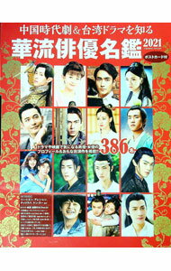 【中古】華流俳優名鑑 2021/