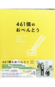 【中古】【Blu−ray】461個のおべんとう　豪華版 / 兼重淳【監督】...