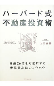 【中古】ハーバード式不動産投資術 / 上田真路 (単行本)