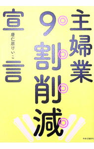 【中古】主婦業9割削減宣言 / 唐仁原けいこ