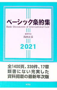 【中古】ベーシック条約集 2021年版/ 浅田正彦 (単行本)