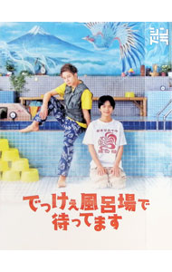 【中古】でっけぇ風呂場で待ってます　DVD　BOX / 邦画