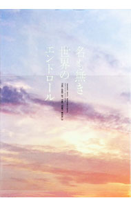 【中古】【Blu−ray】名も無き世界のエンドロール　豪華版 / 佐藤祐市【監督】