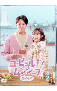 Europe - 【中古】ユ・ビョルナ！ムンシェフ−恋のレシピ−　DVD−BOX2 / 洋画