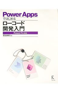 【中古】Power Appsではじめるローコード開発入門 / 掌田津耶乃