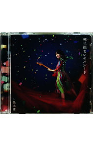 【中古】【CD＋DVD】死に損ないのパレード 初回限定盤A / 黒木渚