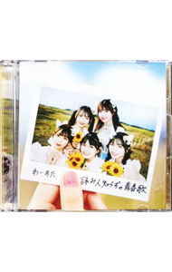 【中古】【CD＋Blu−ray】詠み人知らずの青春歌（ラブソング）　[スマプラコード付属なし] / わーすた