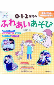 &nbsp;&nbsp;&nbsp; 0・1・2歳児のふれあいあそび 単行本 の詳細 出版社: ひかりのくに レーベル: 作者: 小倉和人 カナ: ゼロイチニサイジノフレアイアソビ / オグラカズヒト サイズ: 単行本 ISBN: 4564...