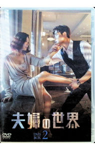 【中古】夫婦の世界　DVD−BOX2 / 洋画