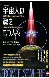 【中古】宇宙人の魂をもつ人々 / MandelkerScott