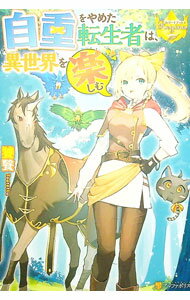 【中古】自重をやめた転生者は、異世界を楽しむ / 饕餮 (単行本)