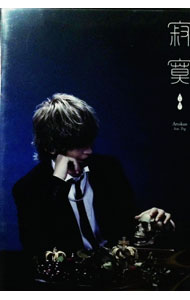 【中古】寂寞 / あっとくん