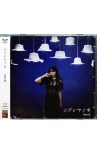 &nbsp;&nbsp;&nbsp; シダレヤナギ　劇場盤 の詳細 発売元: laugh　out　loud　records アーティスト名: NMB48 カナ: シダレヤナギゲキジョウバン / エヌエムビーフォーティエイト ディスク枚数: 1枚 品番: YRCS90195 発売日: 2021/06/16 関連商品リンク : NMB48 laugh　out　loud　records