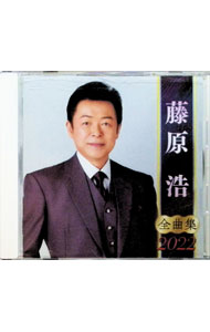 【中古】全曲集2022 / 藤原浩