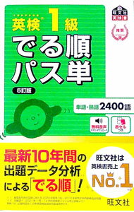 樂天商城 - 【中古】【全品10倍！5/10限定】英検1級でる順パス単 / 旺文社 (単行本)
