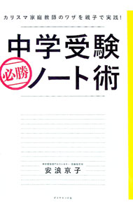【中古】中学受験必勝ノート術 / 安浪京子 (単行本)