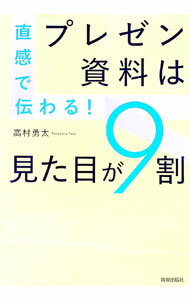 Business Management - 【中古】直感で伝わる！プレゼン資料は見た目が9割 / 高村勇太 (単行本)