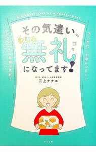 【中古】その気遣い、むしろ無礼になってます！ / 三上ナナエ (単行本)