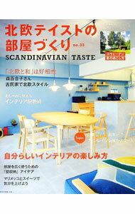 【中古】北欧テイストの部屋づくり　no．33 / ネコ・パブリッシング (単行本)