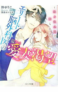【中古】エリート脳外科医の溢れる愛妻渇望 / 鈴ゆりこ (文庫)