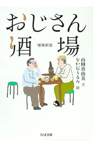【中古】おじさん酒場 / 山田真由美