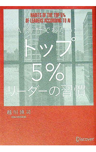 【中古】【全品10倍！5/10限定】AI分析でわかったトップ5％リーダーの習慣 / 越川慎司 (単行本)