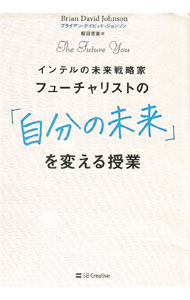 【中古】フューチャリストの「自分の未来」を変える授業 / JohnsonBrian　David (単行本)...