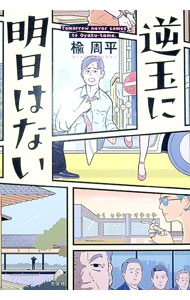 【中古】逆玉に明日はない / 楡周平 (単行本)