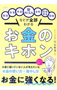 【中古】お金の基本 / 杉山敏啓