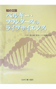 【中古】知の立国　ベルギー・フランダースのライフサイエンス / 「化学工業日報」欧州バイオ産業取材班 (単行本)