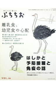 【中古】ぷちちお　Vol．10　離乳食、幼児食の心配・はしかと予防接種と免疫の話 / ジャパンマシニスト社 (単行本)