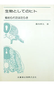 【中古】生物としてのヒト-秘められたはたらき- / 藤本輝夫 (単行本)