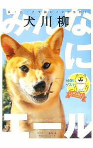 【中古】犬川柳 みんなにエール/ 辰巳出版