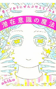 【中古】思いどおりにぜんぶ叶えてくれる潜在意識の魔法 / スピリチュアルakiko (単行本)