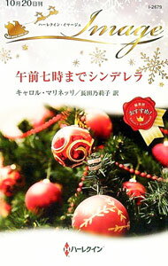 【中古】午前七時までシンデレラ / MarinelliCarol (新書)