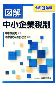 【中古】図解中小企業税制 令和3年版/ 中村慈美 (単行本)