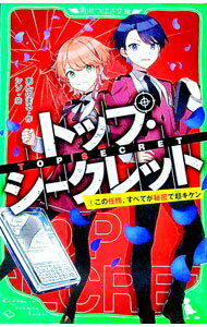 楽天市場】トップシークレット（本・雑誌・コミック）の通販
