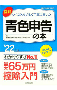 【中古】【全品10倍！8/27 9:59まで】図解いちばんやさしく丁寧に書いた青色申告の本 ’22年版/ 千代田タックスパートナーズ (単行本)