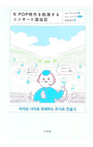 【中古】K−POP時代を航海するコンサート演出記 / 金相旭 (単行本)