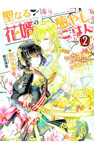 【中古】 聖なる花婿の癒やしごはん2　恋の秘めごとに愛のパンを捧げましょう / 瀬川 月菜, 由貴 海里 / 一迅社 [文庫]【宅配便出荷】