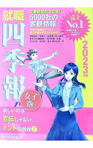 【中古】就職四季報女子版 2023年版/ 東洋経済新報社