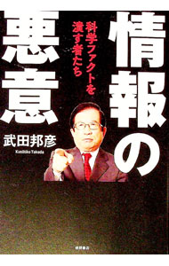 【中古】情報の悪意 / 武田邦彦