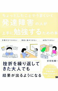 【中古】ちょっとしたことでうまくいく発達障害の人が上手に勉強するための本 / 安田祐輔 (単行本)