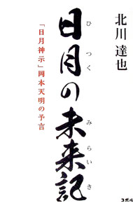 【中古】日月（ひつく）の未来記 / 北川達也 (単行本)
