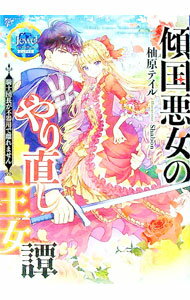 【中古】傾国悪女のやり直し王女譚 / 柚原テイル
