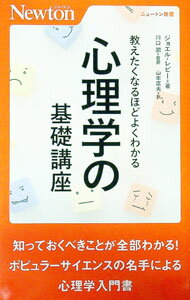 【中古】教えたくなるほどよくわかる心理学の基礎講座 / LevyJoel (新書)